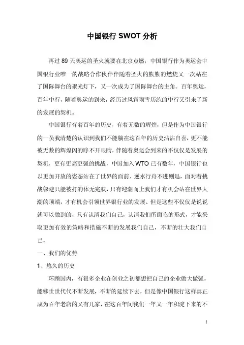 中国银行SWOT分析