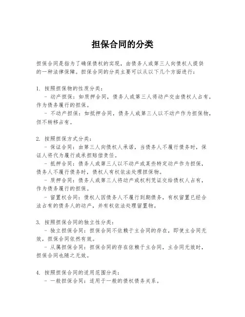 担保合同的分类