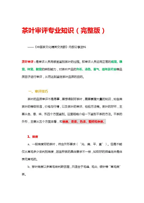 茶叶审品专业知识完整版
