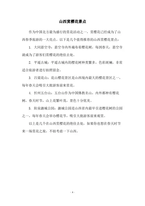 山西赏樱花景点