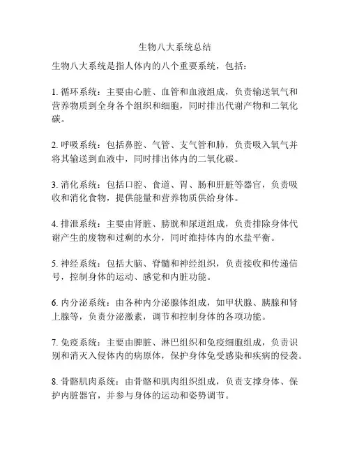 生物八大系统总结