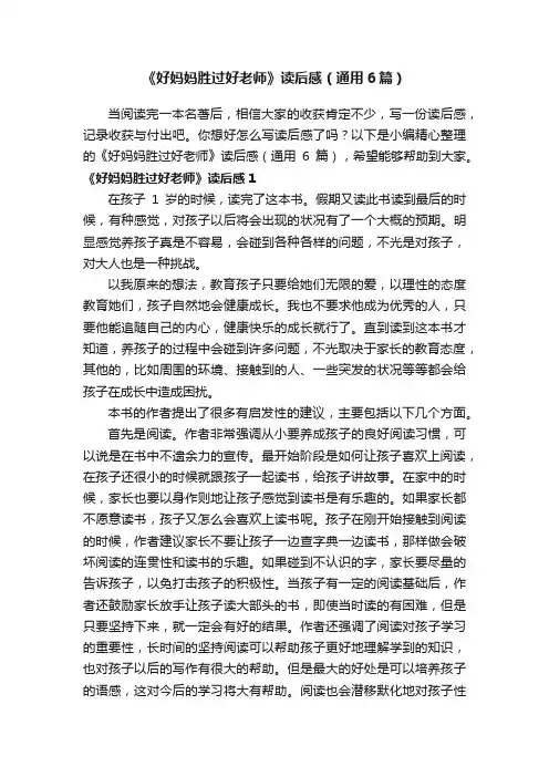《好妈妈胜过好老师》读后感（通用6篇）