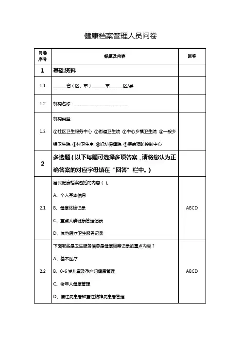 健康档案管理人员问卷