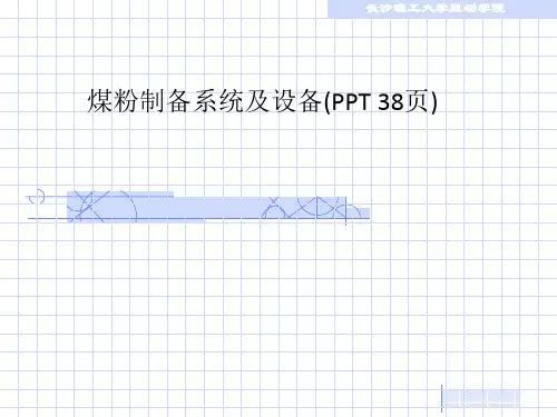 煤粉制备系统及设备(PPT 38页)