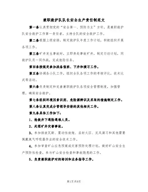 兼职救护队队长安全生产责任制范文（4篇）