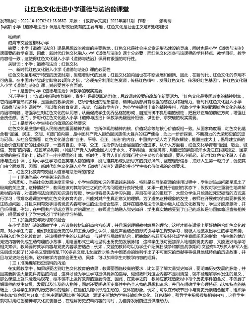让红色文化走进小学道德与法治的课堂