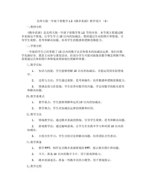 北师大版一年级下册数学1.5《跳伞表演》教学设计(5)