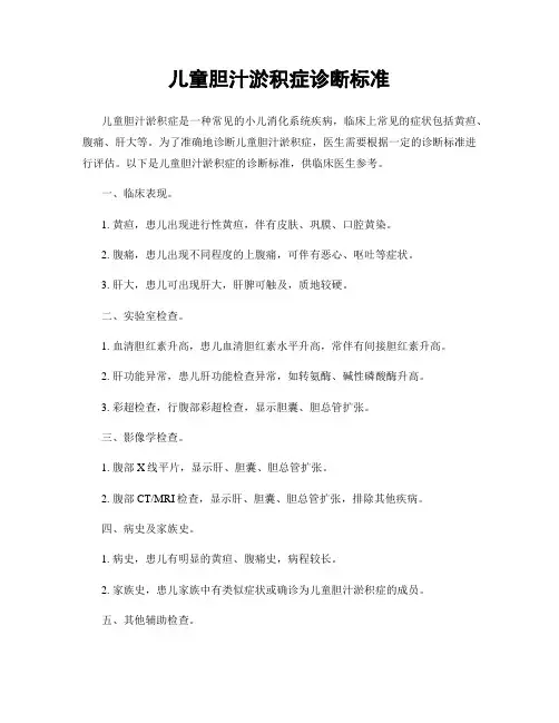 儿童胆汁淤积症诊断标准
