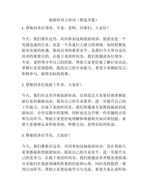 旅游培训主持词(精选多篇)