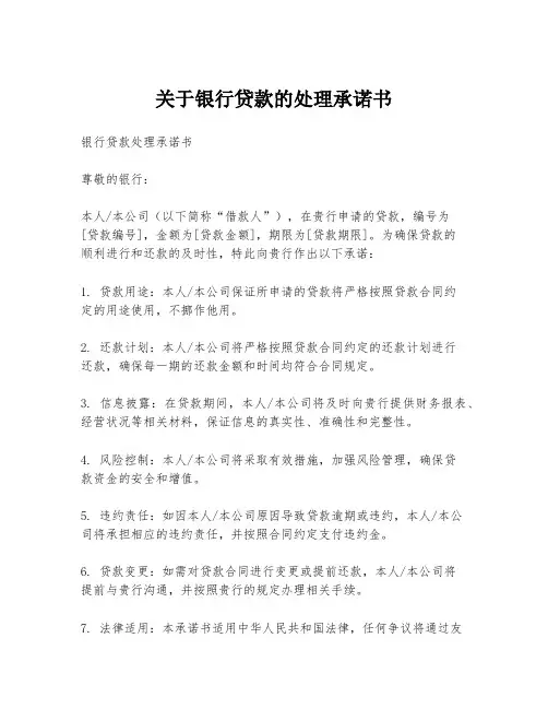 关于银行贷款的处理承诺书