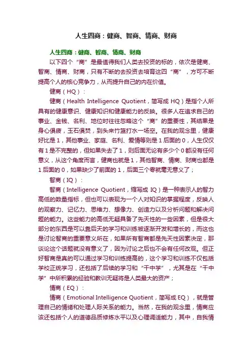 人生四商：健商、智商、情商、财商
