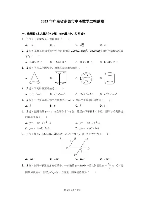 2023年广东省东莞市中考数学二模试卷及答案解析
