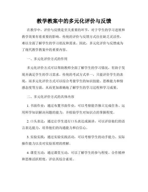 教学教案中的多元化评价与反馈