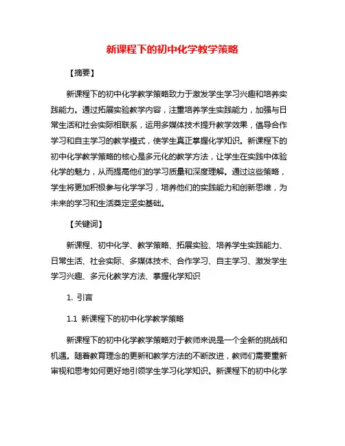 新课程下的初中化学教学策略