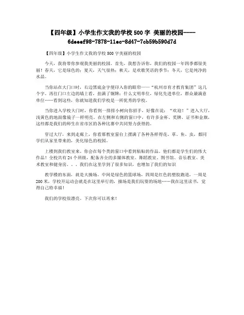 【四年级】小学生作文我的学校500字 美丽的校园