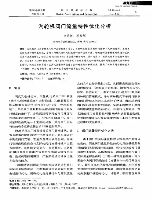 汽轮机阀门流量特性优化分析