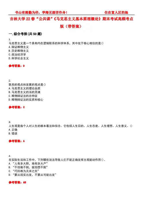 吉林大学22春“公共课”《马克思主义基本原理概论》期末考试高频考点版(带答案)试卷号3