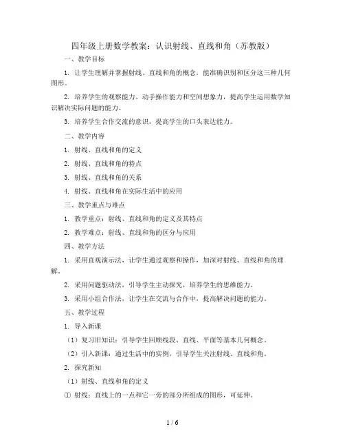 四年级上册数学教案 认识射线、直线和角 苏教版