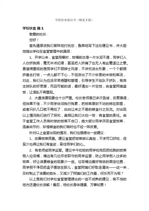 学校伙食建议书（精选5篇）