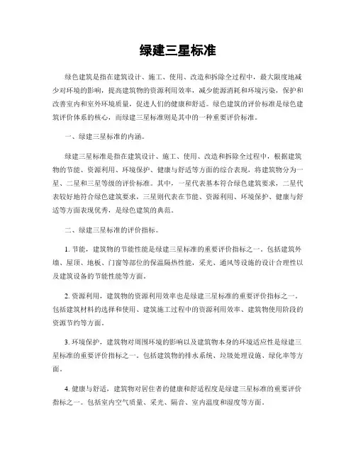 绿建三星标准