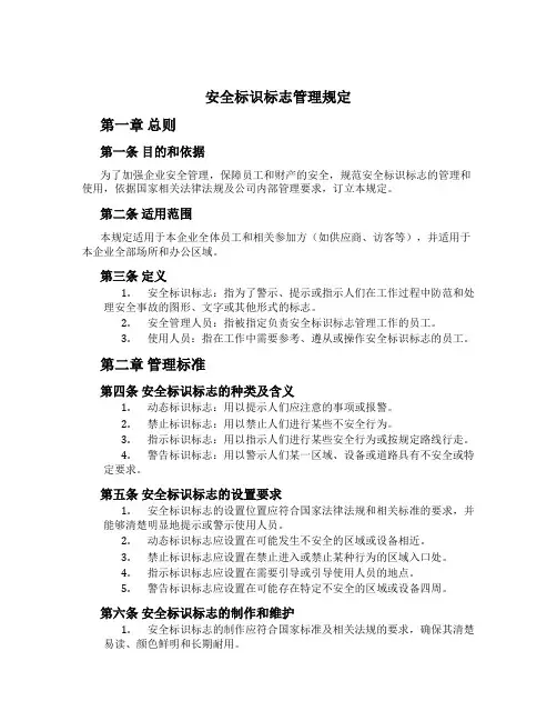 安全标识标志管理规定[1]