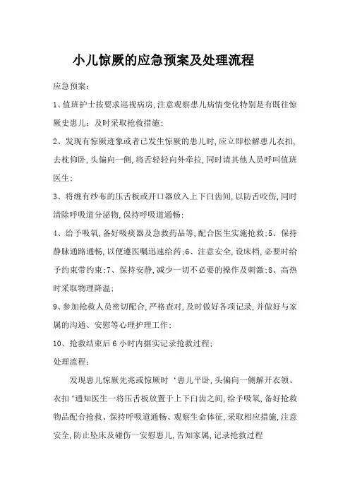 小儿惊厥的应急预案及处理流程