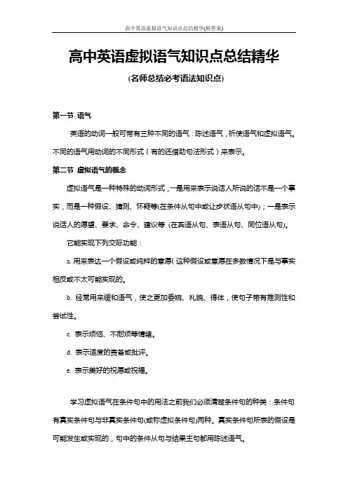 高中英语虚拟语气知识点总结精华(附答案)