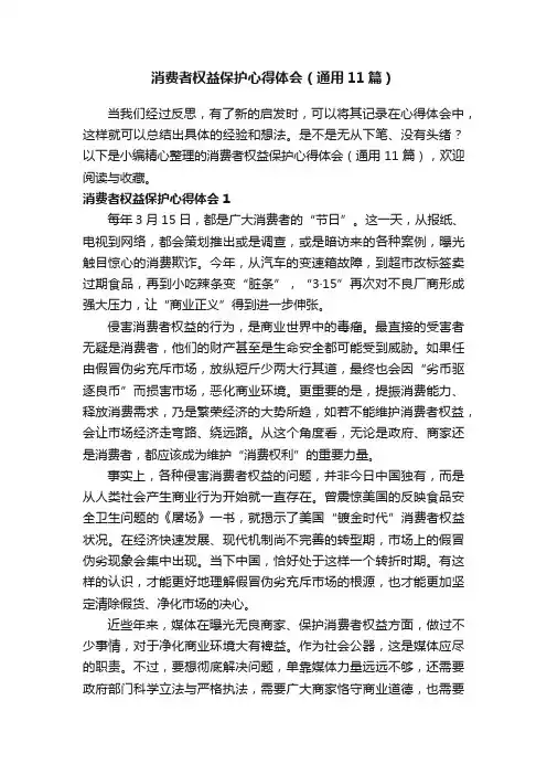 消费者权益保护心得体会（通用11篇）