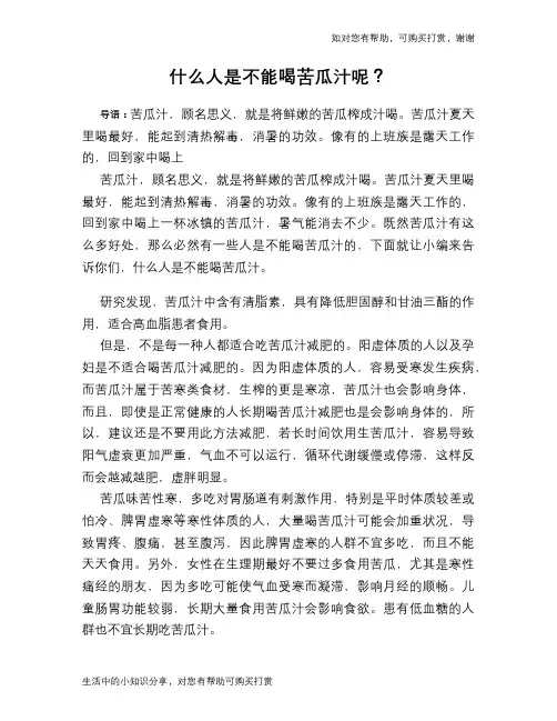 什么人是不能喝苦瓜汁呢？