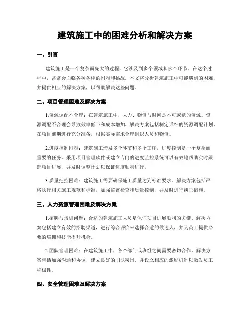 建筑施工中的困难分析和解决方案