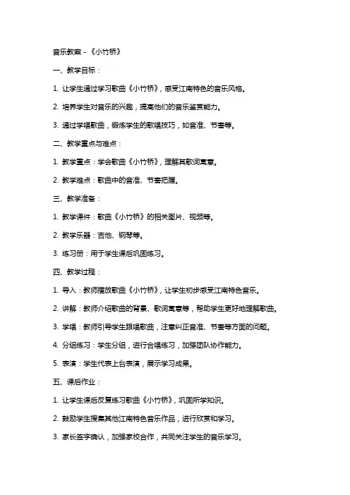 音乐教案-《小竹桥》
