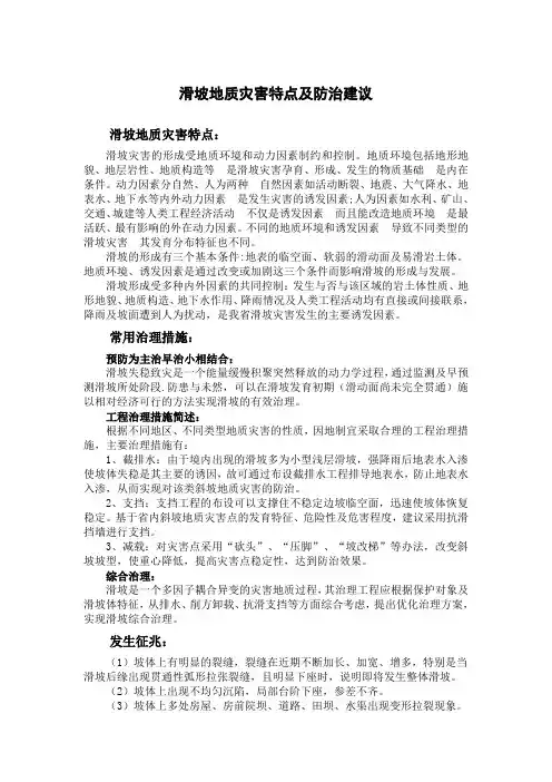 滑坡地质灾害特点及防治建议
