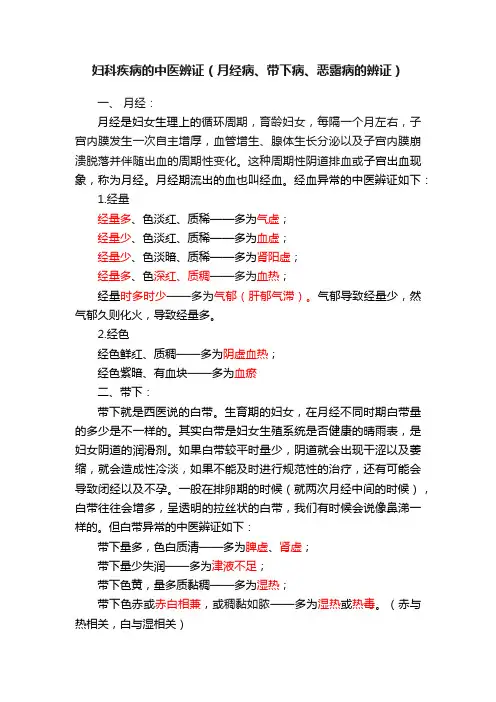 妇科疾病的中医辨证（月经病、带下病、恶露病的辨证）