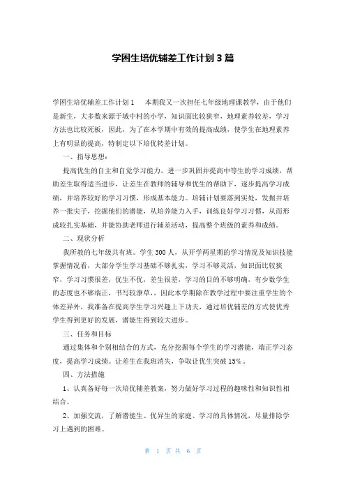 学困生培优辅差工作计划3篇
