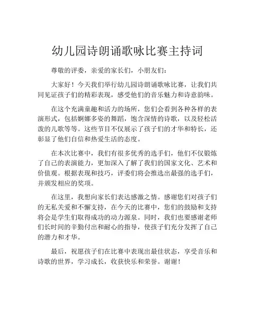 幼儿园诗朗诵歌咏比赛主持词