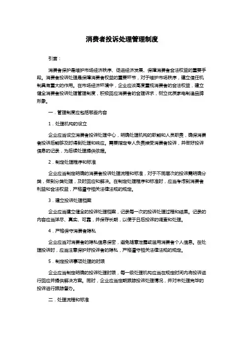 消费者投诉处理管理制度