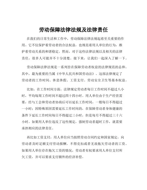 劳动保障法律法规及法律责任