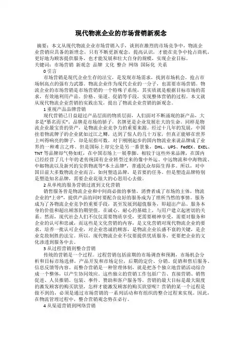 现代物流企业的市场营销新观念
