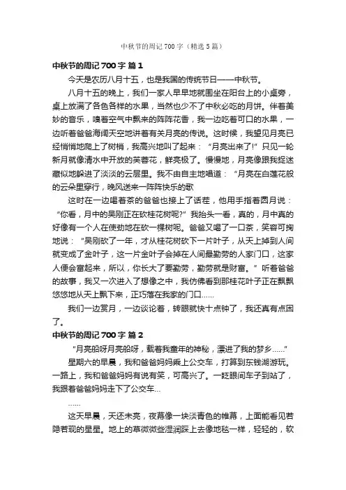 中秋节的周记700字（精选5篇）