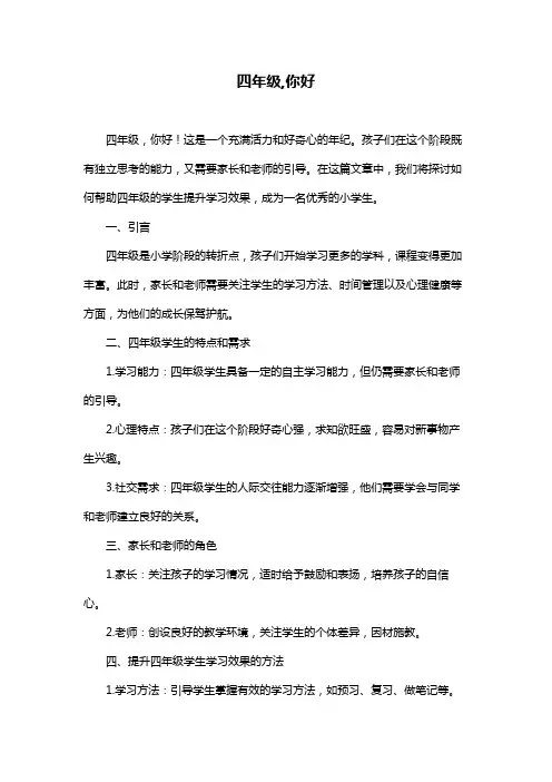 四年级,你好