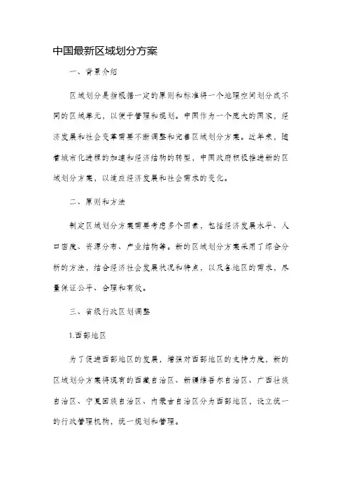 中国最新区域划分方案