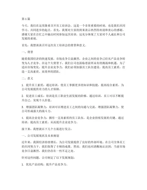 员工培训会老板发言稿(3篇)