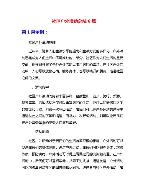 社区户外活动总结6篇