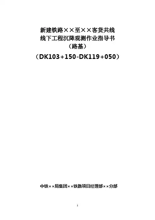 线下工程路基沉降变形观测作业指导书