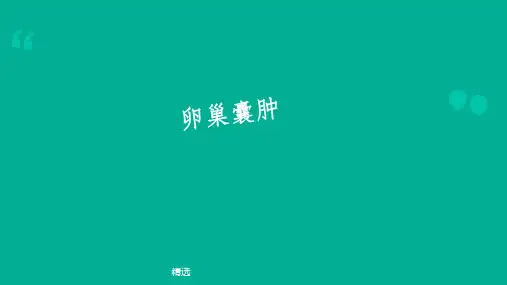 卵巢囊肿ppt课件