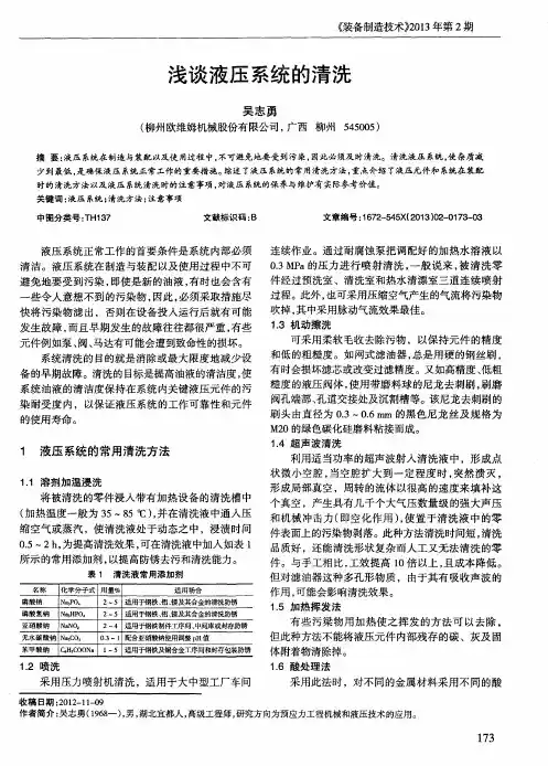 浅谈液压系统的清洗
