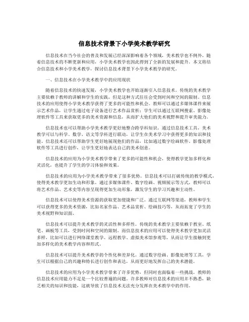 信息技术背景下小学美术教学研究