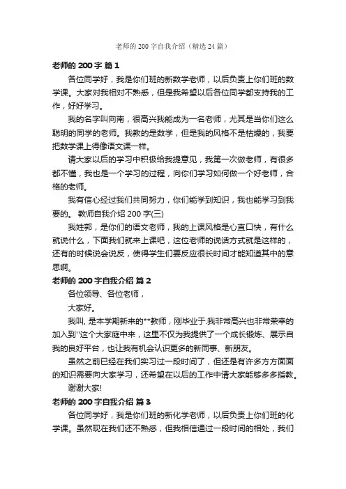 老师的200字自我介绍（精选24篇）