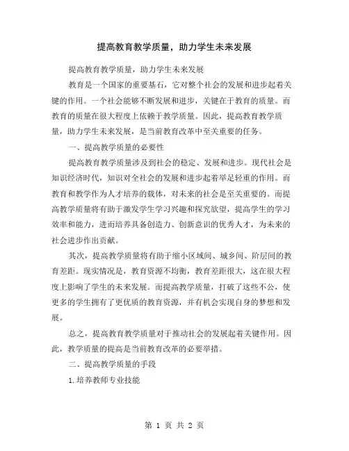 提高教育教学质量,助力学生未来发展