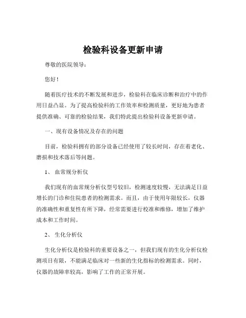 检验科设备更新申请